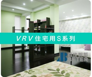 VRV住宅用S系列中央空调